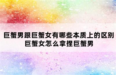 巨蟹男跟巨蟹女有哪些本质上的区别 巨蟹女怎么拿捏巨蟹男